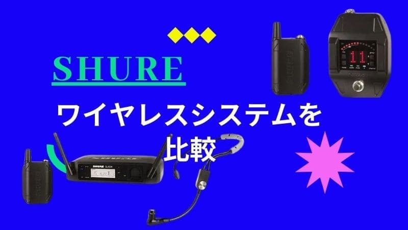 SHURE/ギターワイヤレスシステムの特徴比較!おすすめモデルは?