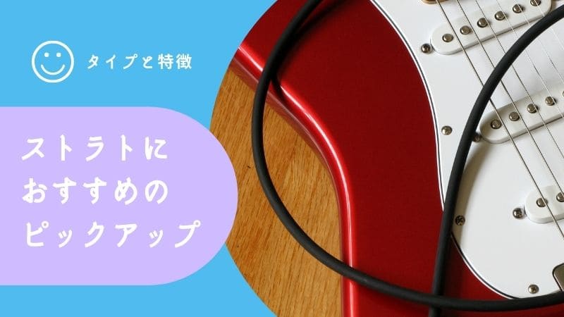 ストラトピックアップのおすすめはコレ!タイプ別に特徴を紹介 | エスムジカ