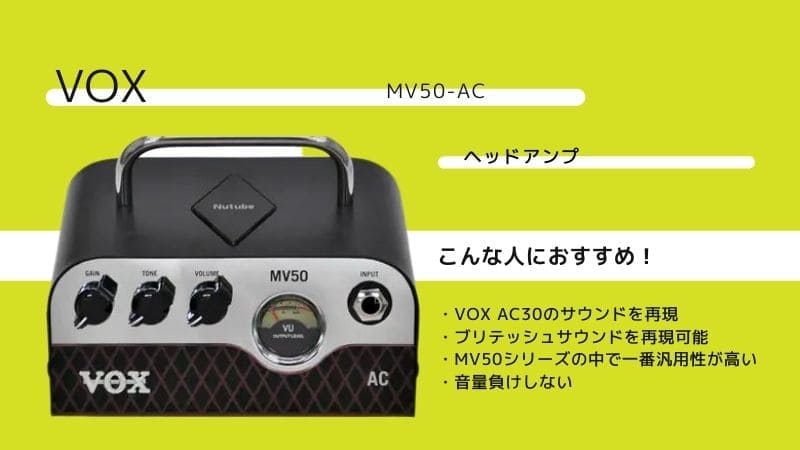 VOX/MV50-ACのレビュー!特徴や使い方を解説 | エスムジカ
