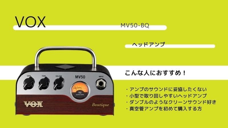 VOX/MV50-BQ Boutiqueのレビュー!特徴や使い方を解説 | エスムジカ