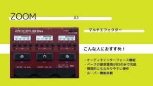 ZOOM/B3のレビュー!おすすめセッティングと音作り､使い方を解説 | エスムジカ