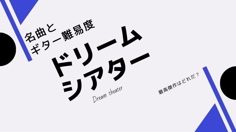 ドリームシアターの最高傑作や名曲集とギター難易度を付けてみた