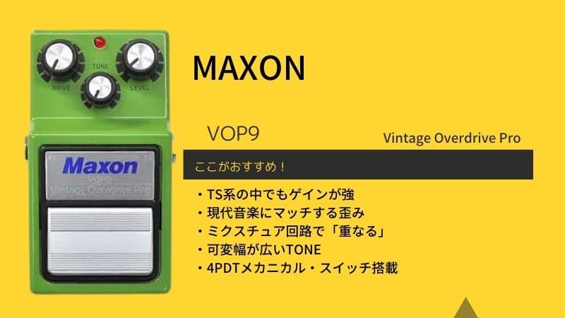 MAXON/VOP9 Vintage Overdrive Proのレビューと使い方