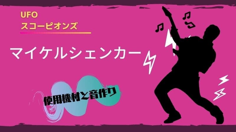 マイケルシェンカーの使用ギター機材と音作り!エフェクターからピックまで解説