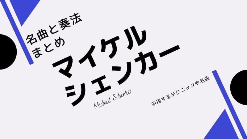 マイケルシェンカーのテクニックや奏法とおすすめの名曲10選