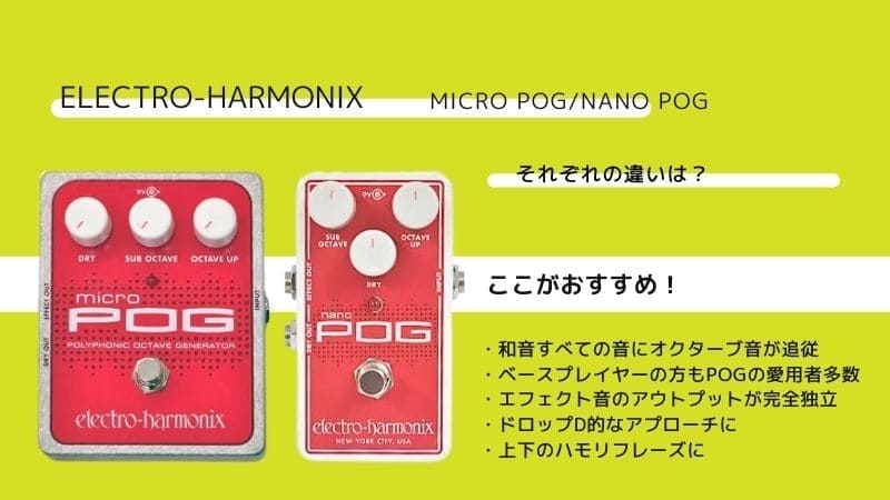 【エレハモ】Micro POG/Nano POGの違いの比較とレビュー､使い方を紹介