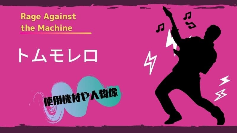 トムモレロの使用ギター機材と人物像!学歴や天才と言われる理由は?