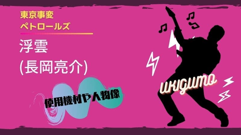 浮雲(長岡亮介)のギター機材!エフェクターからバンド活動歴､アルバムまで紹介