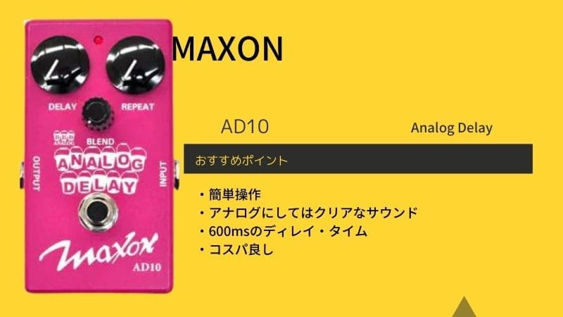 MAXON/AD10 Analog Delayのレビュー!使い方や音作りのコツ