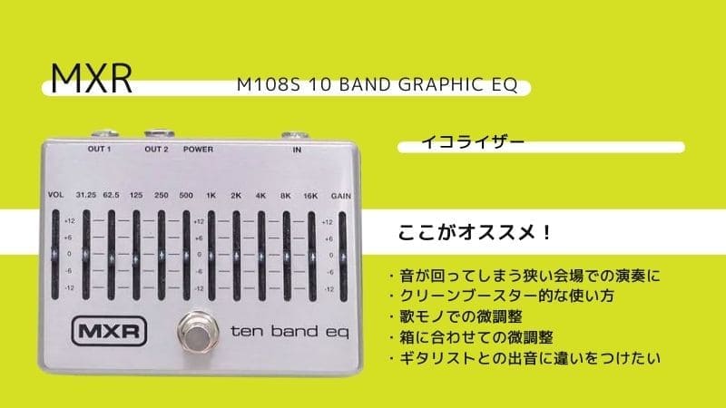 MXR/M108S 10 Band Graphic EQのレビューと使い方