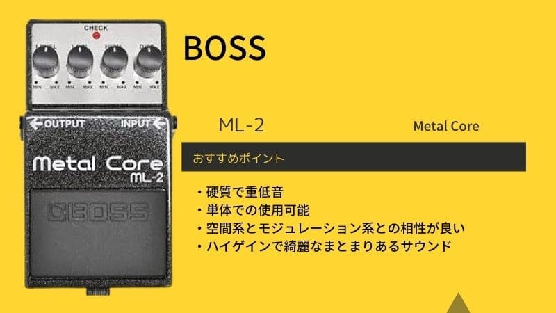 BOSS/ML-2 Metal Coreのレビュー!セッティングや使い方､音作りのコツ