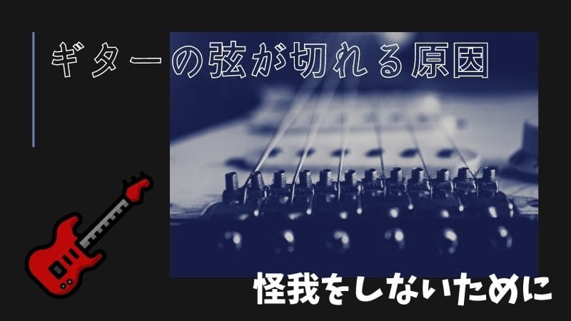 ギターの弦が切れる原因と切れにくくする対策!下手な証拠?怪我をしないために