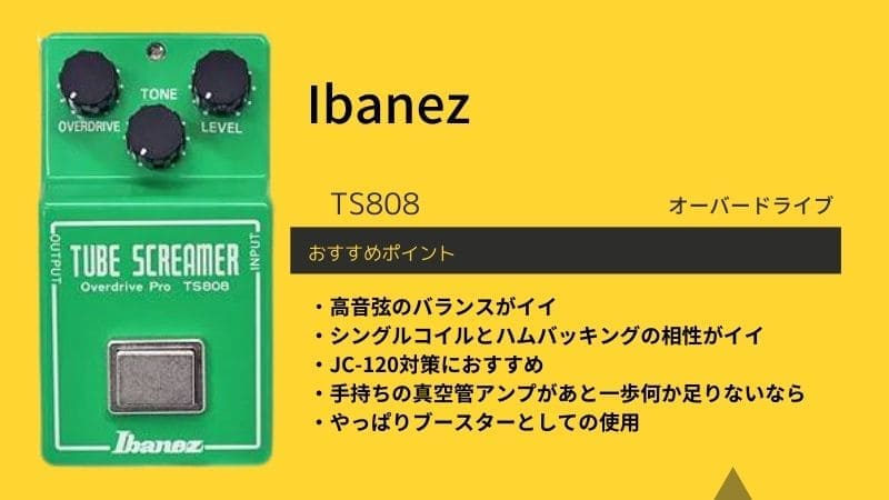 Ibanez/TS808のレビューやセッティング､使い方!ブースターとして使うのは?