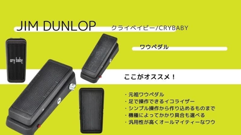 Jim Dunlop/クライベイビーワウペダルの使い方と種類の違いを比較