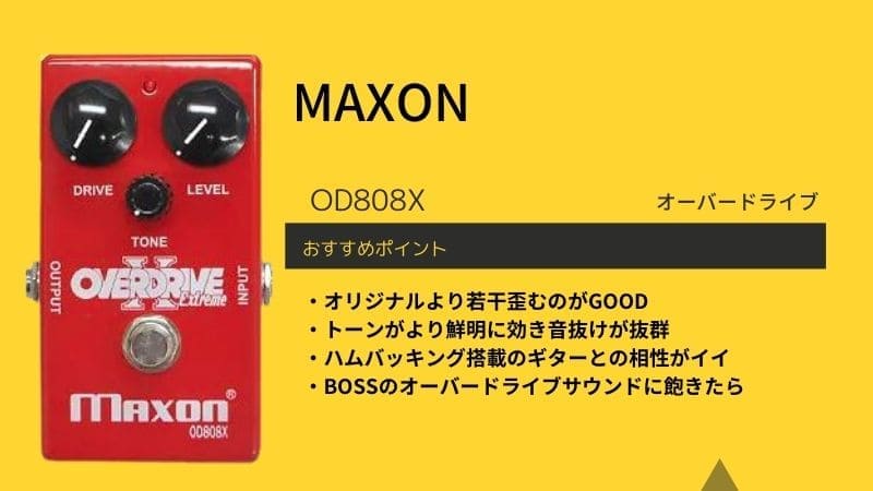 MAXON/OD808Xのレビュー!使い方や音作りのコツ