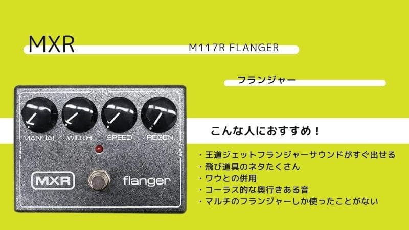 MXR/M117R Flangerのレビュー!使い方と音作りのコツ