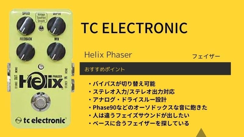 TC ELECTRONIC/Helix Phaserのレビュー!使い方や特徴､音作りのコツ