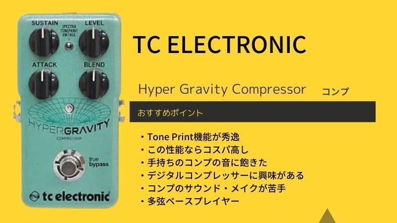 TC ELECTRONIC/Hyper Gravity Compressorのレビューと使い方!音作りのコツは?