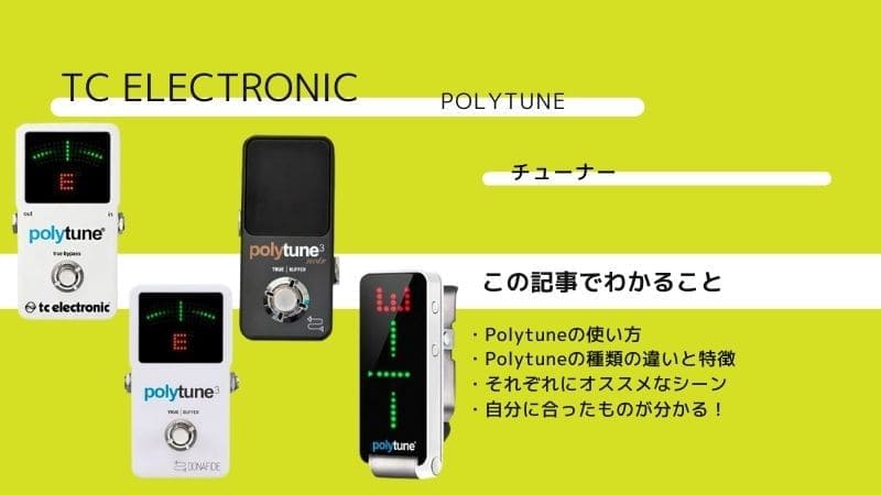 TC ELECTRONIC/Polytune2･3･clip･NOIRの種類の違いと使い方!特徴は?