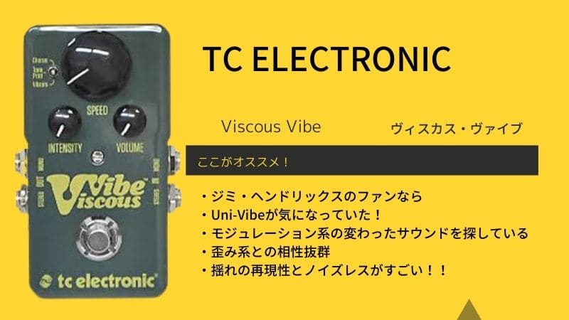 TC ELECTRONIC/Viscous Vibe(ヴィスカス・ヴァイブ)のレビューと使い方