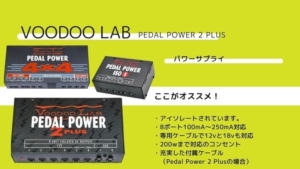 VOODOO LAB/Pedal Power 2 Plusのレビューと使い方､種類の違いを比較 