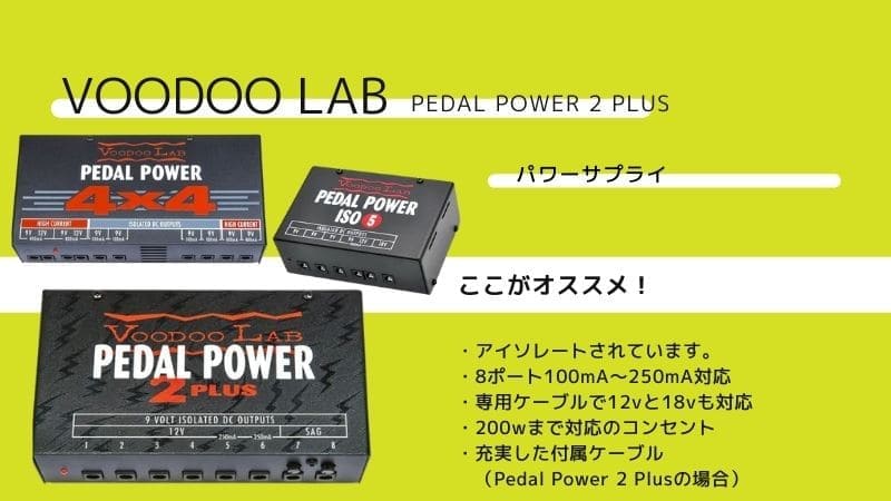 VOODOO LAB/Pedal Power 2 Plusのレビューと使い方､種類の違いを比較