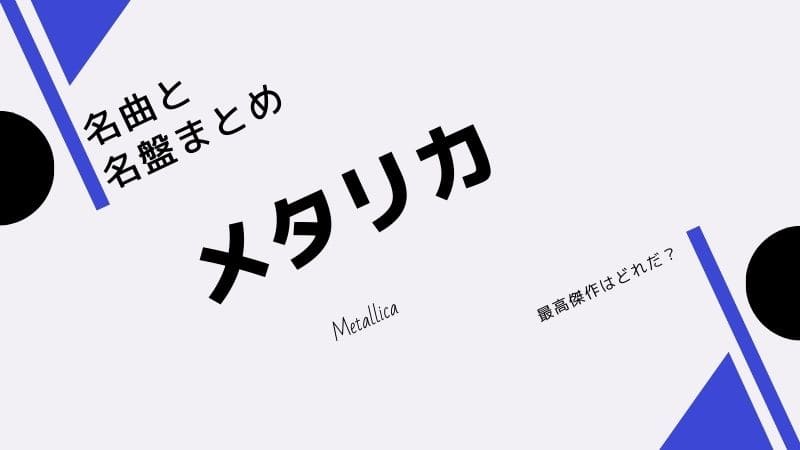 メタリカの名曲名盤ランキング!最高傑作から隠れた名曲まで