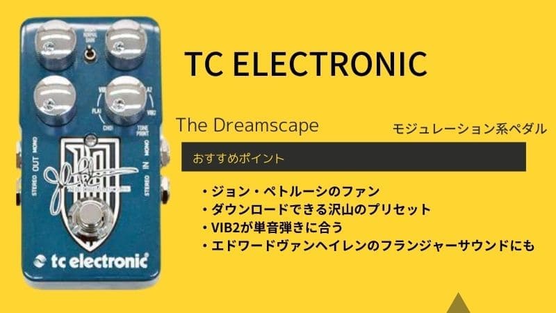 TC ELECTRONIC/The Dreamscapeのレビューと使い方!音作りのコツは 