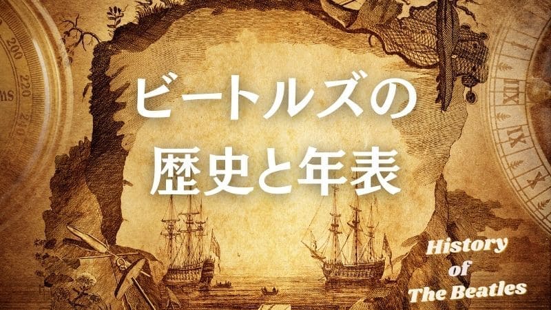 ビートルズの歴史と年表まとめ!メンバーの出生からジョンの死後の活動まで全部まとめました