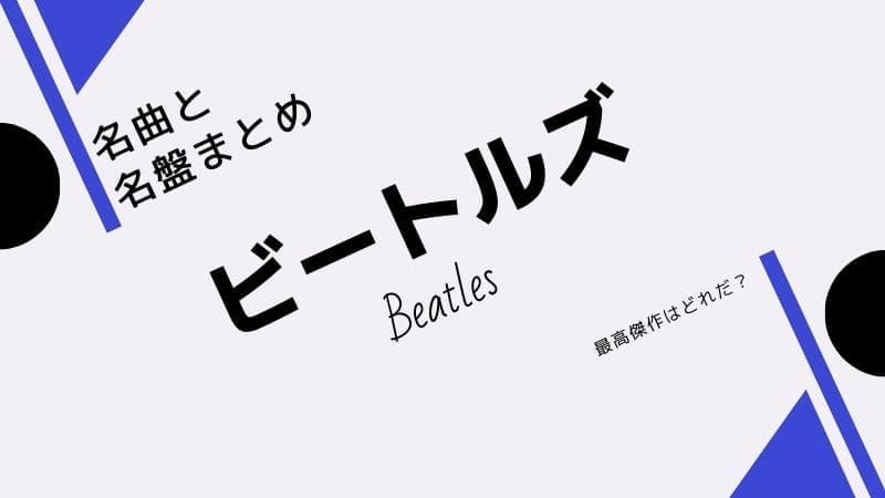 ビートルズの名曲名盤ランキング!最高傑作から有名曲､隠れた名曲まで全解説