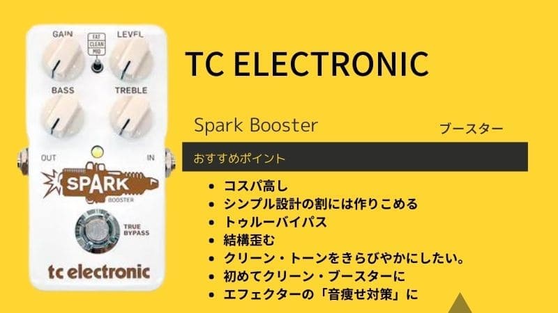 TC ELECTRONIC/Spark Boosterアナログブースターのレビューと使い方