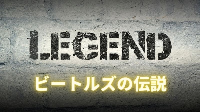 ビートルズの伝説と逸話!凄さや偉大と言われる理由ここにあり