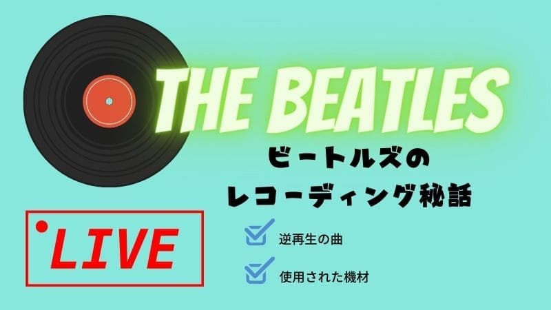 ビートルズのレコーディング秘話!逆再生の曲や歌詞､使用機材まで全解説