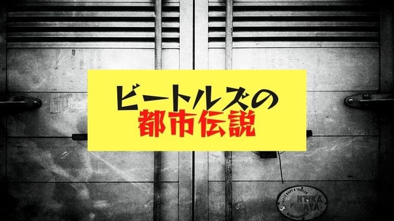 ビートルズの都市伝説や謎/死亡説からフィリピン公演事件､レイモンドジョーンズまで全解説