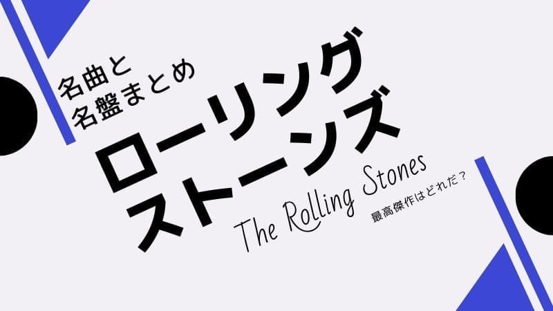 ローリングストーンズの名曲名盤ランキング!代表曲や有名曲まとめ