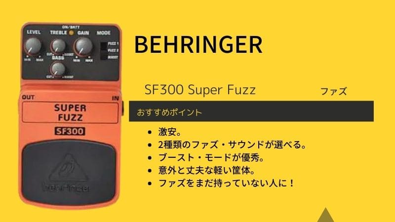 BEHRINGER/SF300 Super Fuzzのレビューと使い方!音作りのコツは?