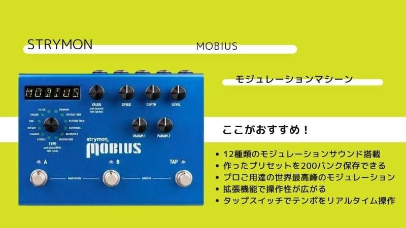 STRYMON/MOBIUSモジュレーションマシーンのレビューと使い方