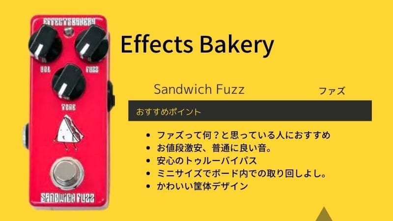 Effects Bakery/Sandwich Fuzzのレビューと使い方!音作りのコツは?