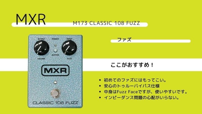 MXR/M173 Classic 108 Fuzzのレビューと使い方､音作りのコツ