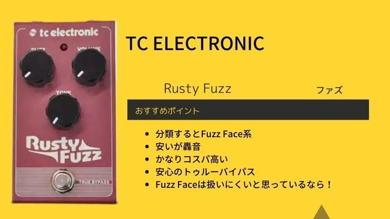 TC ELECTRONIC/Rusty Fuzzのレビューと使い方!音作りのコツは?