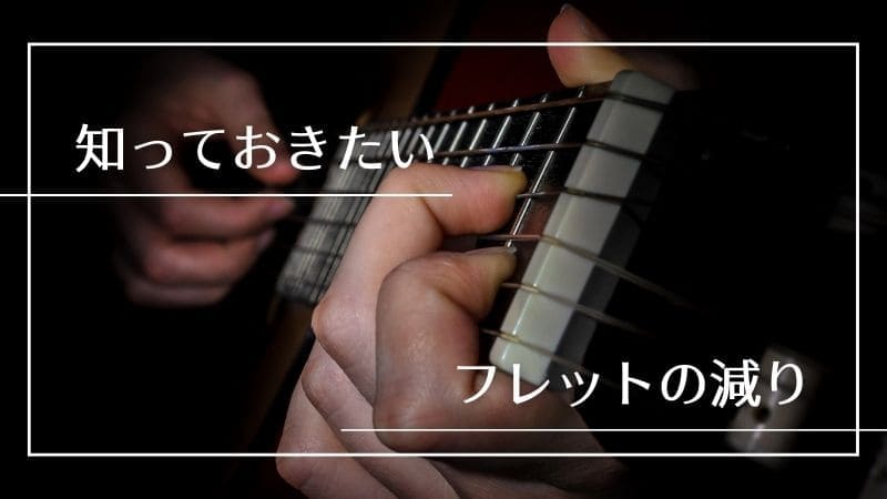 ギターフレットの減りによる影響と対策は？フレットの残りの確認方法