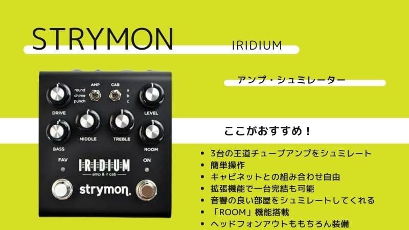 STRYMON/IRIDIUMのレビューと使い方!音作りのコツは?