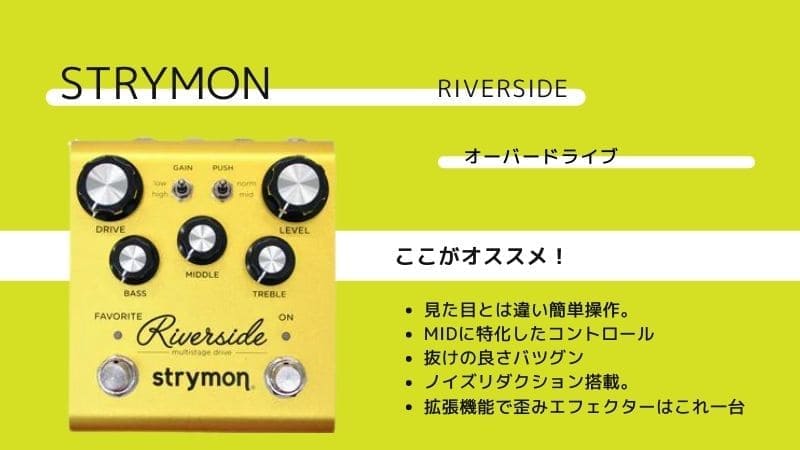 STRYMON/Riversideのレビューと使い方!音作りのコツは?