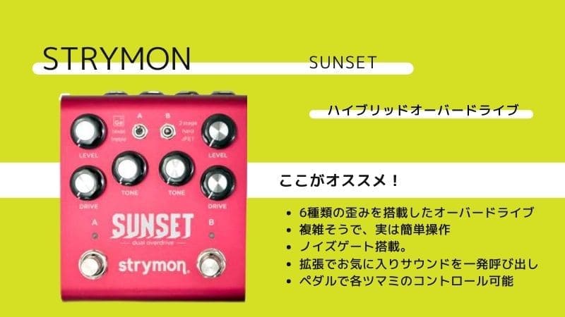 Strymon SUNSET ストライモン サンセット